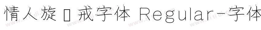 情人旋转戒字体 Regular字体转换